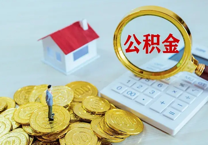 克拉玛依离开怎么取公积金（离开一个城市取走住房公积金）